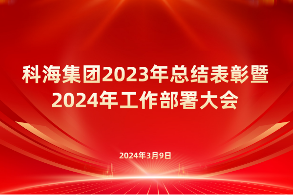 臨汾科海集團召開2023年總結(jié)表彰暨 2024年工作部署大會